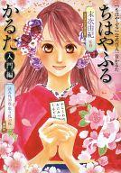 【中古】アニメ系CD ちはやふる かるた 入門編[かるた付き]のサムネイル