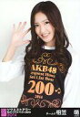 【中古】生写真(AKB48・SKE48)/アイドル/AKB48 相笠萌/上半身/｢リクエストアワー セットリストベスト200 2014｣会場限定生写真