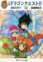 【中古】ライトノベル(文庫) ≪ゲーム≫ 上)小説 ドラゴンクエストII 悪霊の神々【中古】afb