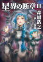 【中古】ライトノベルセット(文庫) ★未完)星界の断章 1~3巻セット【中古】afb