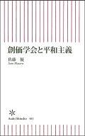 【中古】新書 ≪仏教≫ 創価学会と平和主義【中古】afb