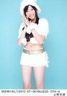 【中古】生写真(AKB48 SKE48)/アイドル/SKE48 上野圭澄/SKE48×B.L.T.2010 07-SKYBLUE33/074-A