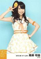 【中古】生写真(AKB48・SKE48)/アイドル/SKE48 高柳明音/アイシテラブル!歌唱衣装・膝上・右手頭・左手腰/｢2012.08｣公式生写真