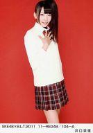 【中古】生写真(AKB48・SKE48)/アイドル/SKE48 井口栞