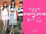 【中古】コレクションカード(女性)/DVD「お台場合衆国限定アイドリング!!!の夏休みング!!!2009 Part3」特典トレカ 横山ルリカ・三宅ひとみ・橘ゆりか/DVD「お台場合衆国限定アイドリング!!!の夏休みング!!!2009 Part3」特典トレカ