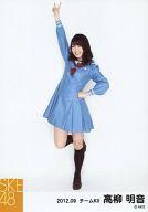 【中古】生写真(AKB48・SKE48)/アイドル/SKE48 高柳明音/全身・衣装青・右手ピース/｢2012.09｣公式生写真