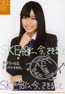 【中古】生写真(AKB48・SKE48)/アイドル/SKE48 上野圭澄/コメント入り「SKE48に、今、できること」/公式生写真