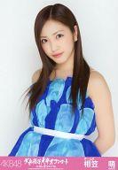 【中古】生写真(AKB48・SKE48)/アイドル/AKB48 相笠萌/上半身/「AKB48大島優子卒業コンサートin味の素スタジアム」会場限定生写真