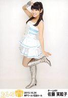 【中古】生写真(AKB48・SKE48)/アイドル/SKE48 佐藤実絵子/全身/「SKE党決起集会 箱で推せ! 神戸ワールド記念ホール ver」会場限定生写真