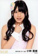 【中古】生写真(AKB48・SKE48)/アイドル/SKE48 小林亜実/バストアップ・花飾り/「2013.04」ランダム公式生写真