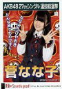 【中古】生写真(AKB48・SKE48)/アイドル/SKE48 菅なな