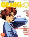 【中古】限定版コミック NEWTYPE コミック GENKiの素 1991年4月号【中古】afb