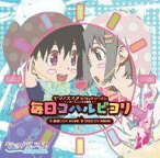 【中古】アニメ系CD あおい、ひなた(CV.井口裕香、阿澄佳奈)/毎日コハルビヨリ ～TVアニメ「ヤマノススメ セカンドシーズン」OP