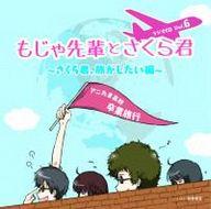 【中古】アニメ系CD アニたまどっとコム 「もじゃ先輩とさくら君」ラジオCD Vol.6 アニたま高校 卒業旅行 -さくら君、旅がしたい編-