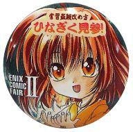 【中古】バッジ・ピンズ(キャラクター) 如月雛菊 「ひなぎく見参!」 缶バッジ エニックスコミックフェアII