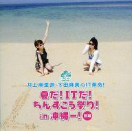 【中古】アニメ系CD DJCD 井上麻里奈・下田麻美のIT革命! 夏だ!ITだ!ちんすこう祭り! in沖縄ー! 前編