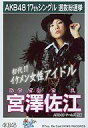 【中古】生写真(AKB48 SKE48)/アイドル/AKB48 AKB48/宮澤佐江/「ポニーテールとシュシュ」特典