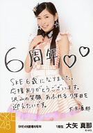 【中古】生写真(AKB48 SKE48)/アイドル/SKE48 大矢真那/メッセージ付/SKE48劇場6周年記念生写真