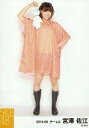 【中古】生写真(AKB48・SKE48)/アイドル/SKE48 宮澤佐江/全身・やや傾き/「レインコート」「2014.06」個別生写真