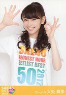 【中古】生写真(AKB48 SKE48)/アイドル/SKE48 大矢真那/上半身/｢リクエストアワーセットリストベスト50 2012～神曲かもしれない～スペシャルBOX｣特典