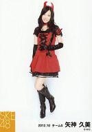 【中古】生写真(AKB48 SKE48)/アイドル/SKE48 矢神久美/全身 左手ステッキ/SKE48 2012年10月度 個別生写真 「2012.10」「ハロウィン」