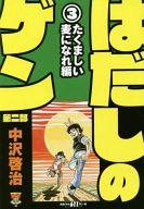 【中古】コンビニコミック はだしのゲン 第二部 たくましい麦になれ編(3) / 中沢啓治【中古】afb