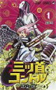 【中古】少年コミック 三ツ首コンドル(1) / 石山諒