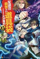 【中古】ライトノベル(その他) 反逆の勇者と道具袋(6)【中古】afb