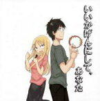 【中古】アニメ系CD いいかげんにして、あなた～旦那が何を言っているかわからない件～ 主題歌・キャラソン