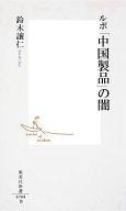 【中古】新書 ≪医学≫ ルポ「中国製品」の闇【中古】afb