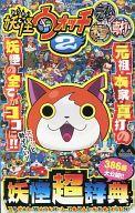 【中古】限定版コミック 妖怪ウォッチ2 元祖 本家 真打 386種公開超辞典 月刊コロコロコミック12月号ふろく / ココナス☆ルンバ 【中古】afb