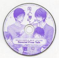 【中古】アニメ系CD ドラマCD 同人に夢みて 予約特典 スペシャルフリートークCD