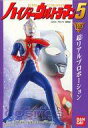 【中古】食玩 トレーディングフィギュア 4.コスモス(エクリプスモード) 「ハイパーウルトラマン5」