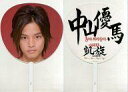 【中古】うちわ(男性) 中山優馬 ジャンボうちわ 「バッテリー・ごくせん 大阪凱旋コンサート」