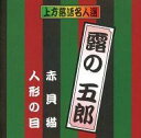 【中古】落語など 露の五郎 / 「赤貝猫」「人形の目」