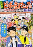 【中古】コンビニコミック 大東京ビンボー生活マニュアルスペシャル 下町タイムスリップ編 / 前川つかさ【中古】afb