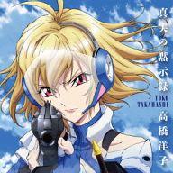 【中古】アニメ系CD 高橋洋子 / 真実の黙示録 TVアニメ「クロスアンジュ 天使と竜の輪舞」後期オープニングテーマ