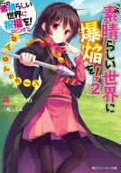 【中古】ライトノベル(文庫) この素晴らしい世界に祝福を!スピンオフ この素晴らしい世界に爆焔を! ゆんゆんのターン(2) / 暁なつめ【中古】afb