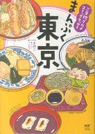 【中古】その他コミック まんぷく東京 ご当地グルメコミックエッセイ / まめこ