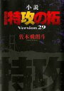 【中古】ライトノベル(新書) 特攻の拓 Version29 疾風伝説【中古】afb