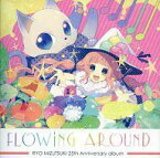 【中古】アニメ系CD 水月陵 音楽活動二十五周年記念アルバム「FLOWiNG AROUND」