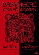 【中古】邦楽DVD BABYMETAL / LIVE AT BUDOKAN〜 RED NIGHT ＆ BLACK NIGHT APOCALYPSE 〜