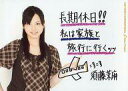 【中古】生写真(ハロプロ)/アイドル/Berryz工房 Berryz工房/須藤茉麻/上半身・横型・衣装こげ茶、チェック・コメント・メッセージ・長期休暇!!・2Lサイズ/公式生写真