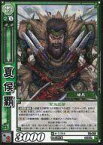 【中古】三国志大戦TCG/C/蜀/第11弾ブースターパック 11-027[C]：夏侯覇