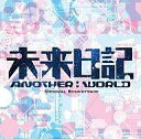 【中古】映画音楽(洋画) 未来日記-ANOTHER:WORLD- オリジナルサウンドトラック