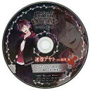 【中古】アニメ系CD ディアボリック ラヴァーズ モアブラッド リミテッドV EDITION ソフマップ特典シチュエーションCD 「ヴァンパイアとの365日 ア...