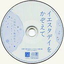 【中古】アニメ系CD ドラマCD イエスタデイをかぞえて 購入特典 スペシャルフリートークCD