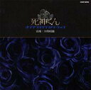 【中古】TVサントラ 「死神くん」オリジナル・サウンドトラック