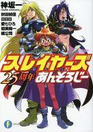 【中古】ライトノベル(文庫) スレイヤーズ 25周年あんそろじー / 神坂一 / 秋田禎信【中古】afb