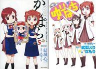 【中古】限定版コミック 特典付)限定5)かんぱち 限定版 アニメイト限定版 / 結城心一【中古】afb